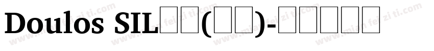Doulos SIL常规(西方)字体转换